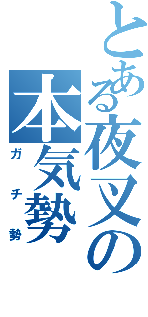 とある夜叉の本気勢（ガチ勢）