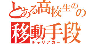 とある高校生のの移動手段（チャリアカー）