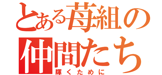 とある苺組の仲間たち（輝くために）