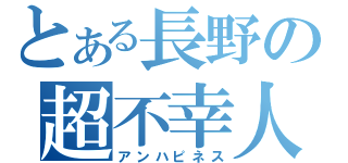 とある長野の超不幸人（アンハピネス）