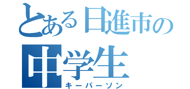 とある日進市の中学生（キーパーソン）