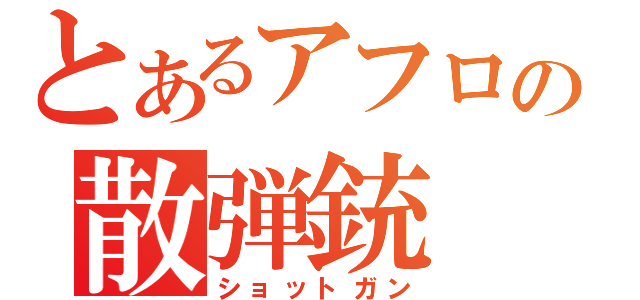 とあるアフロの散弾銃（ショットガン）