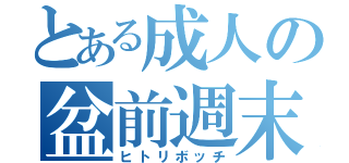 とある成人の盆前週末（ヒトリボッチ）