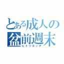 とある成人の盆前週末（ヒトリボッチ）