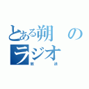 とある朔のラジオ（放送）