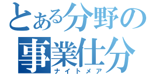 とある分野の事業仕分（ナイトメア）