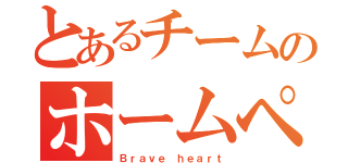 とあるチームのホームページ（Ｂｒａｖｅ ｈｅａｒｔ）