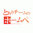 とあるチームのホームページ（Ｂｒａｖｅ ｈｅａｒｔ）