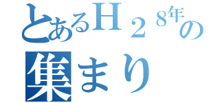 とあるＨ２８年高須小卒業生の集まり（）