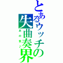 とあるウッチの失曲奏界（あの世♪）