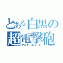 とある白黒の超電撃砲（マスタースパーク）