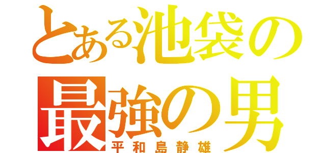 とある池袋の最強の男（平和島静雄）