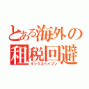 とある海外の租税回避地（タックスヘイブン）