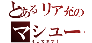 とあるリア充のマシュー照男（そってます！）