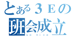 とある３Ｅの班会成立（ｓｏ ｎｉｃｅ）