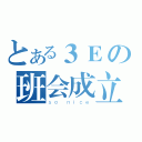 とある３Ｅの班会成立（ｓｏ ｎｉｃｅ）