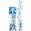 とあるさいたま市の不健全鉄（ホモトレ）