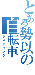 とある勢以の自転車（ポスティング）