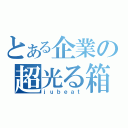 とある企業の超光る箱（ｊｕｂｅａｔ）