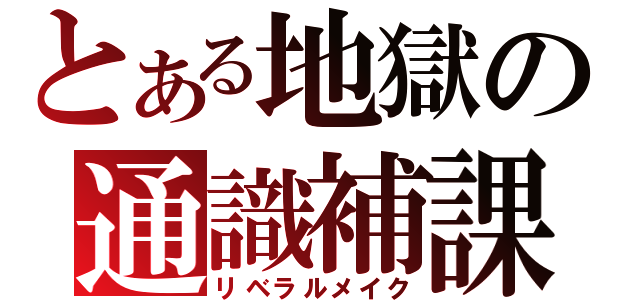 とある地獄の通識補課（リベラルメイク）