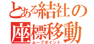 とある結社の座標移動（ムーブポイント）