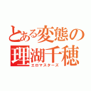 とある変態の理湖千穂（エロマスターズ）