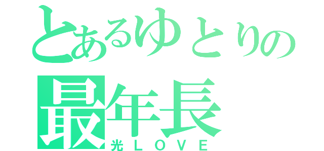 とあるゆとりの最年長（光ＬＯＶＥ）