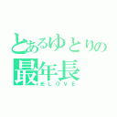 とあるゆとりの最年長（光ＬＯＶＥ）