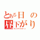 とある日の昼下がり（グッドアフタヌーン）