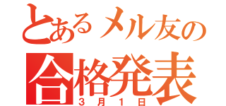 とあるメル友の合格発表（３月１日）