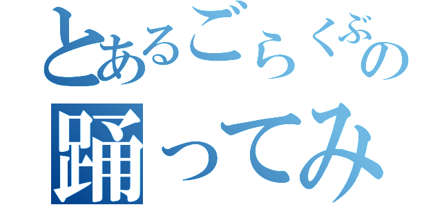 とあるごらくぶの踊ってみた（）