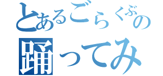 とあるごらくぶの踊ってみた（）