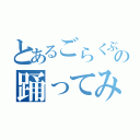 とあるごらくぶの踊ってみた（）