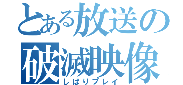 とある放送の破滅映像（しばりプレイ）