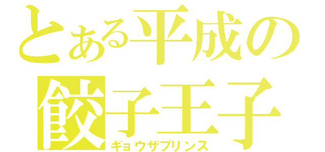 とある平成の餃子王子（ギョウザプリンス）