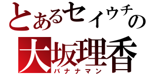 とあるセイウチの大坂理香（バナナマン）