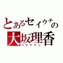 とあるセイウチの大坂理香（バナナマン）