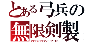 とある弓兵の無限剣製（アンリミテッドブレードワークス）