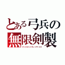 とある弓兵の無限剣製（アンリミテッドブレードワークス）