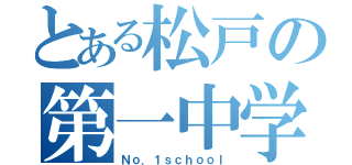 とある松戸の第一中学校（Ｎｏ．１ｓｃｈｏｏｌ）