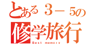 とある３－５の修学旅行（Ｂｅｓｔ ｍｅｍｏｒｙ）