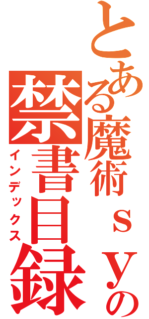 とある魔術ｓｙｕｊｙｕｔｕの禁書目録（インデックス）