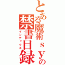 とある魔術ｓｙｕｊｙｕｔｕの禁書目録（インデックス）