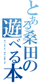 とある桑田の遊べる本屋（ヴィレッジ・ヴァンガード）