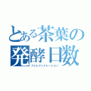 とある茶葉の発酵日数（フェレメントレーション）