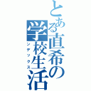 とある直希の学校生活（ンデックス）