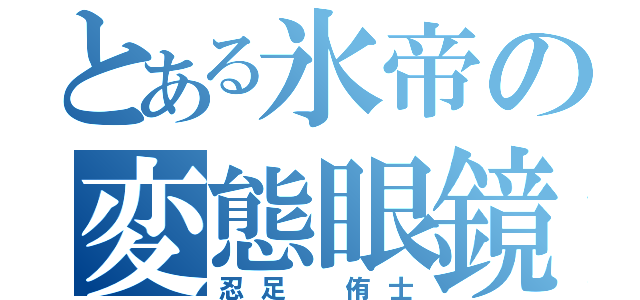 とある氷帝の変態眼鏡（忍足 侑士）