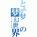 とある梦の梦幻世界（インデックス）