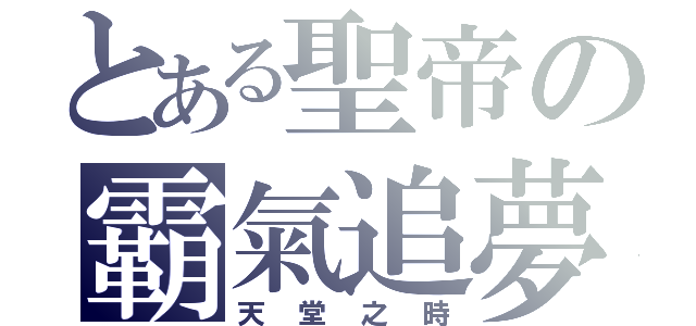 とある聖帝の霸氣追夢（天堂之時）