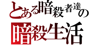 とある暗殺者達のの暗殺生活（）